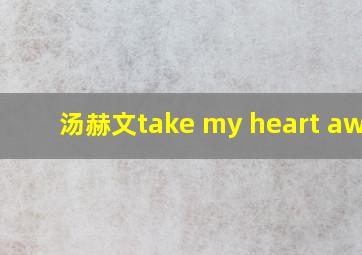 汤赫文take my heart away